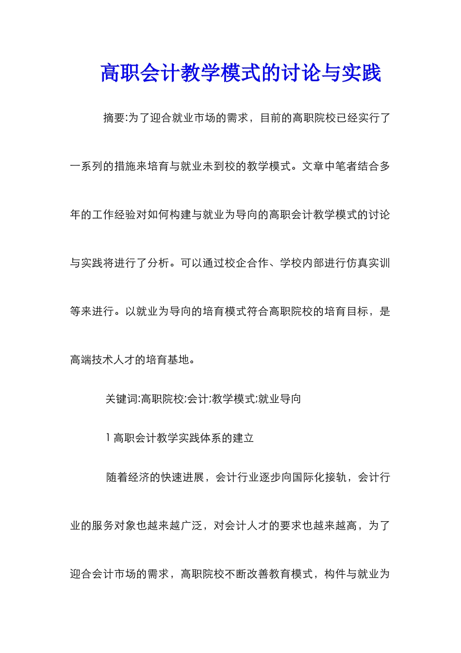 高职会计教学模式的研究与实践_第1页