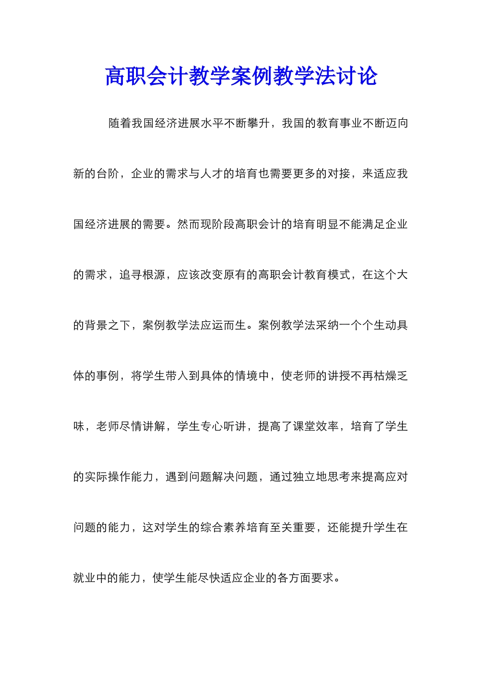 高职会计教学案例教学法研究_第1页