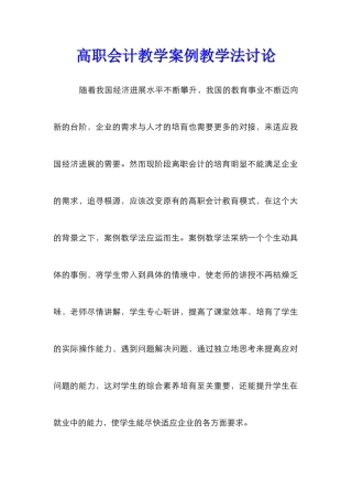 高职会计教学案例教学法研究