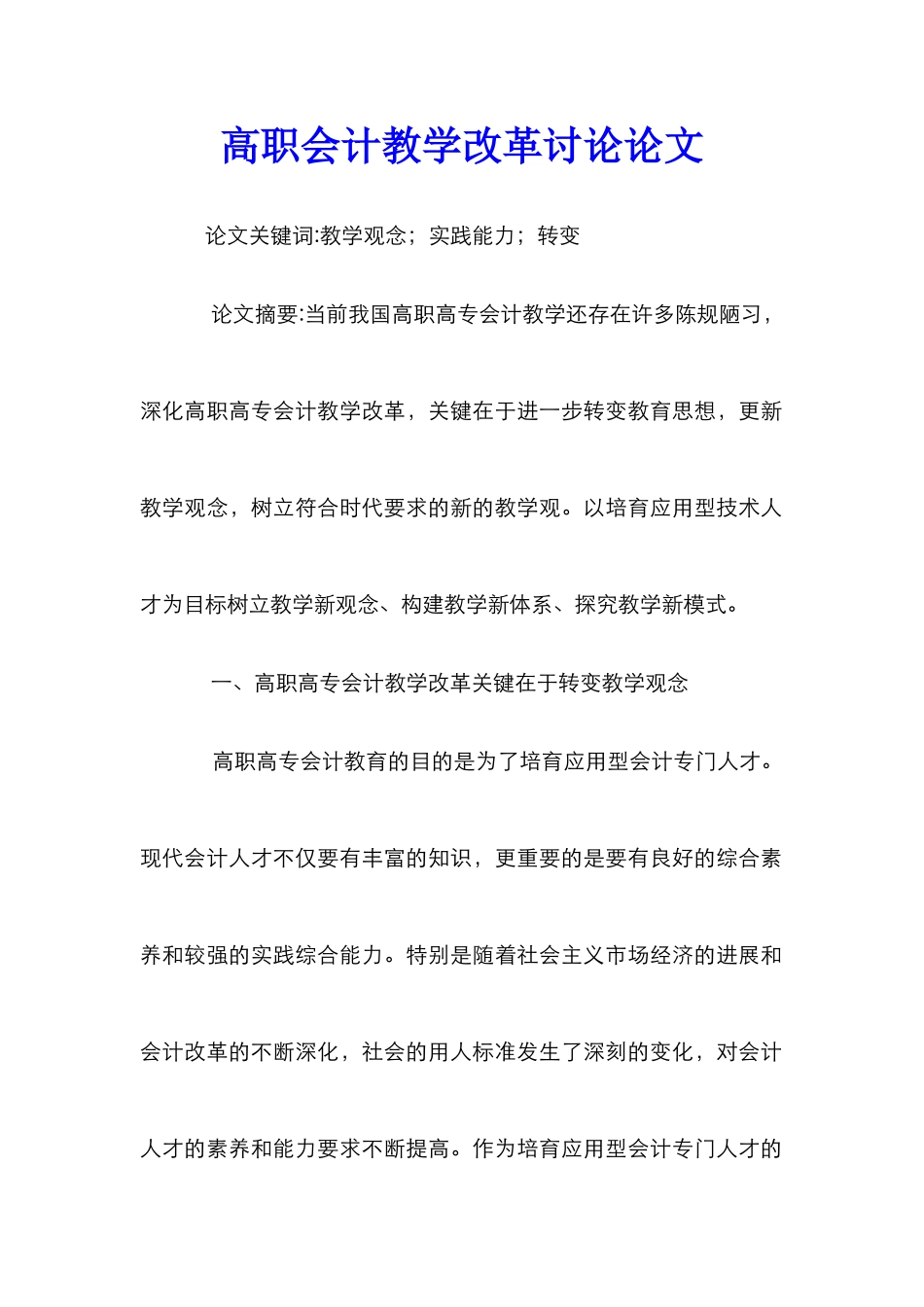 高职会计教学改革研究论文_第1页