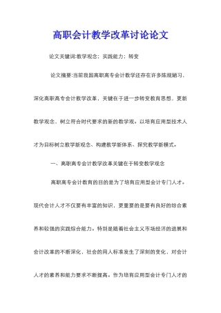 高职会计教学改革研究论文