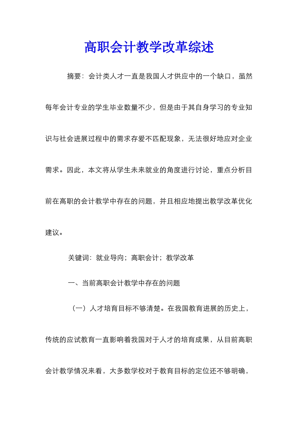 高职会计教学改革综述_第1页