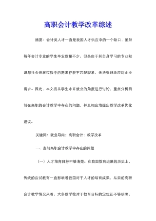 高职会计教学改革综述