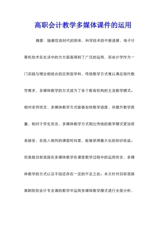 高职会计教学多媒体课件的运用