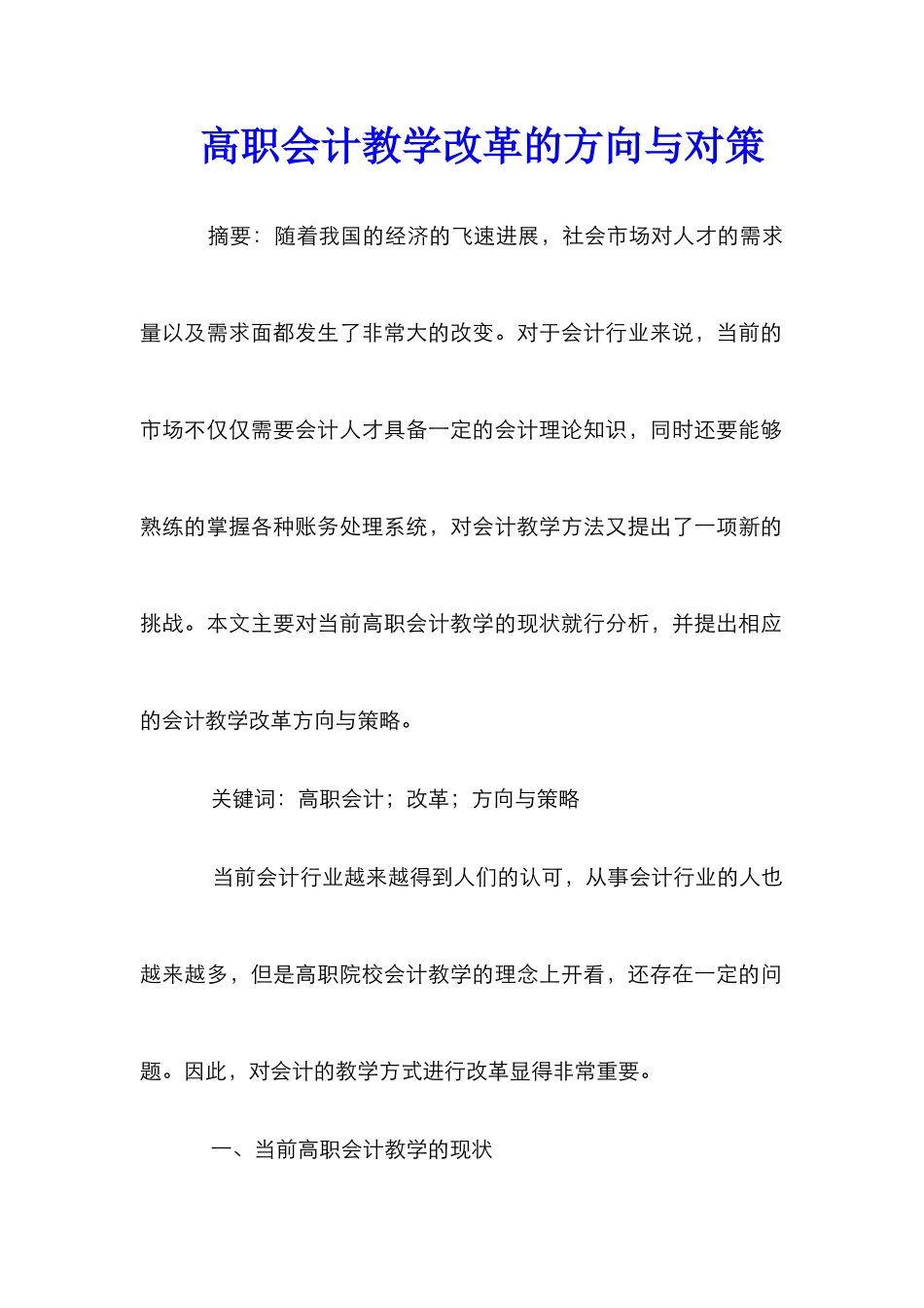高职会计教学改革的方向与对策_第1页