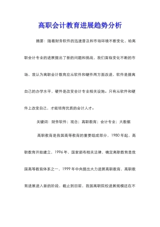 高职会计教育发展趋势分析
