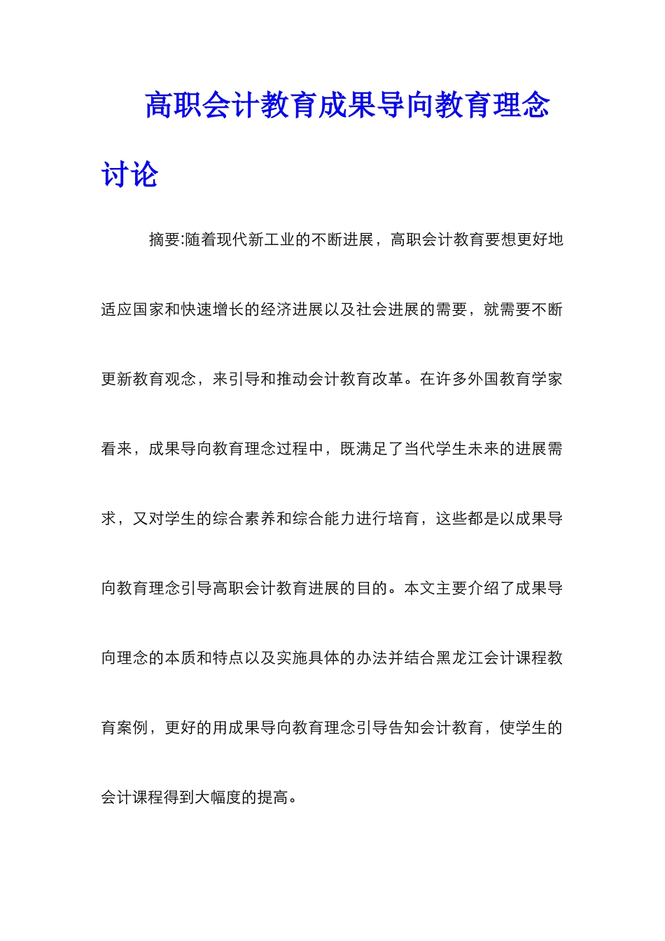 高职会计教育成果导向教育理念研究_第1页