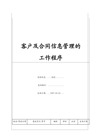 (BT-XS-106)客户及合同信息管理的工作程序