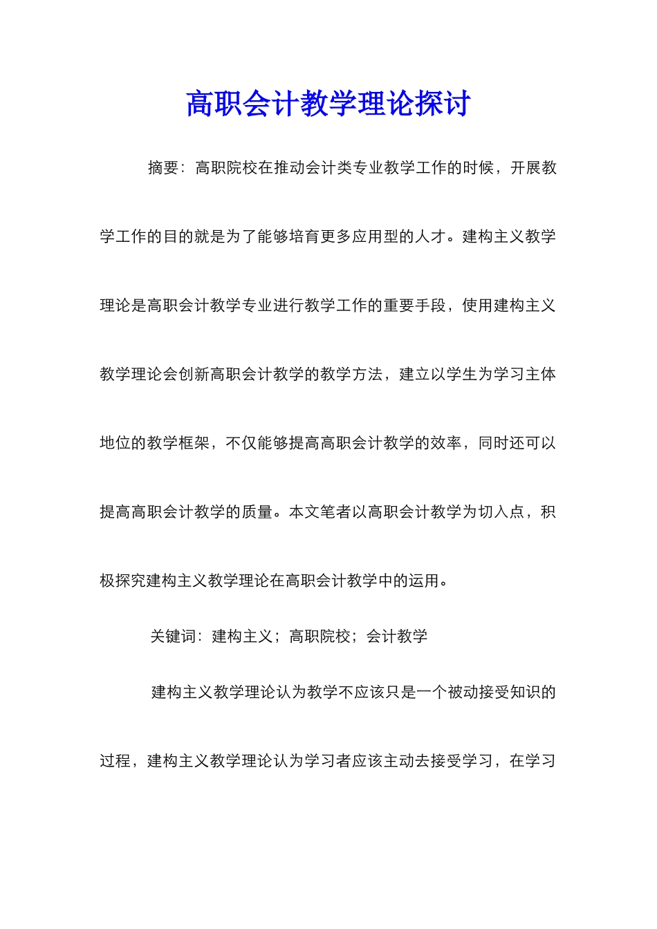 高职会计教学理论探讨_第1页