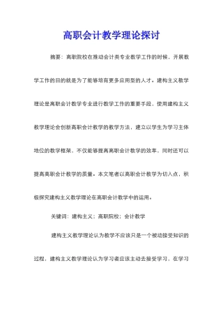 高职会计教学理论探讨