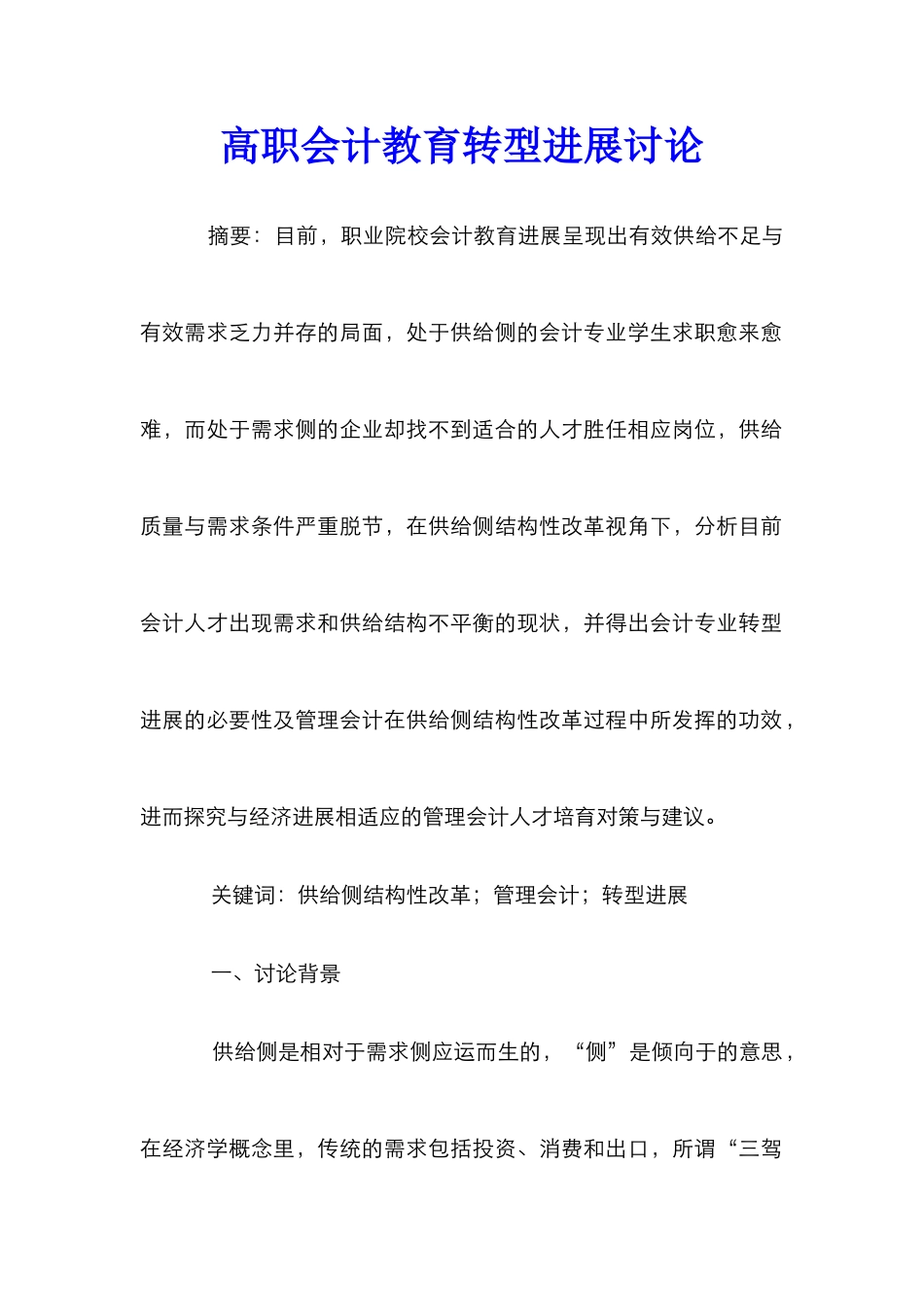 高职会计教育转型发展研究_第1页