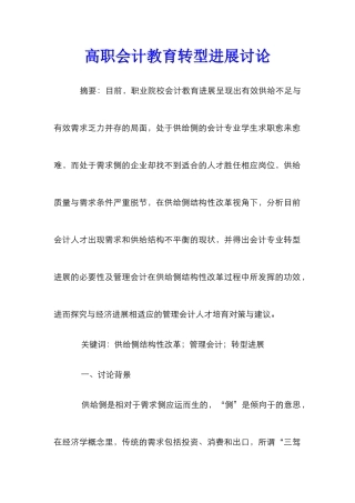 高职会计教育转型发展研究