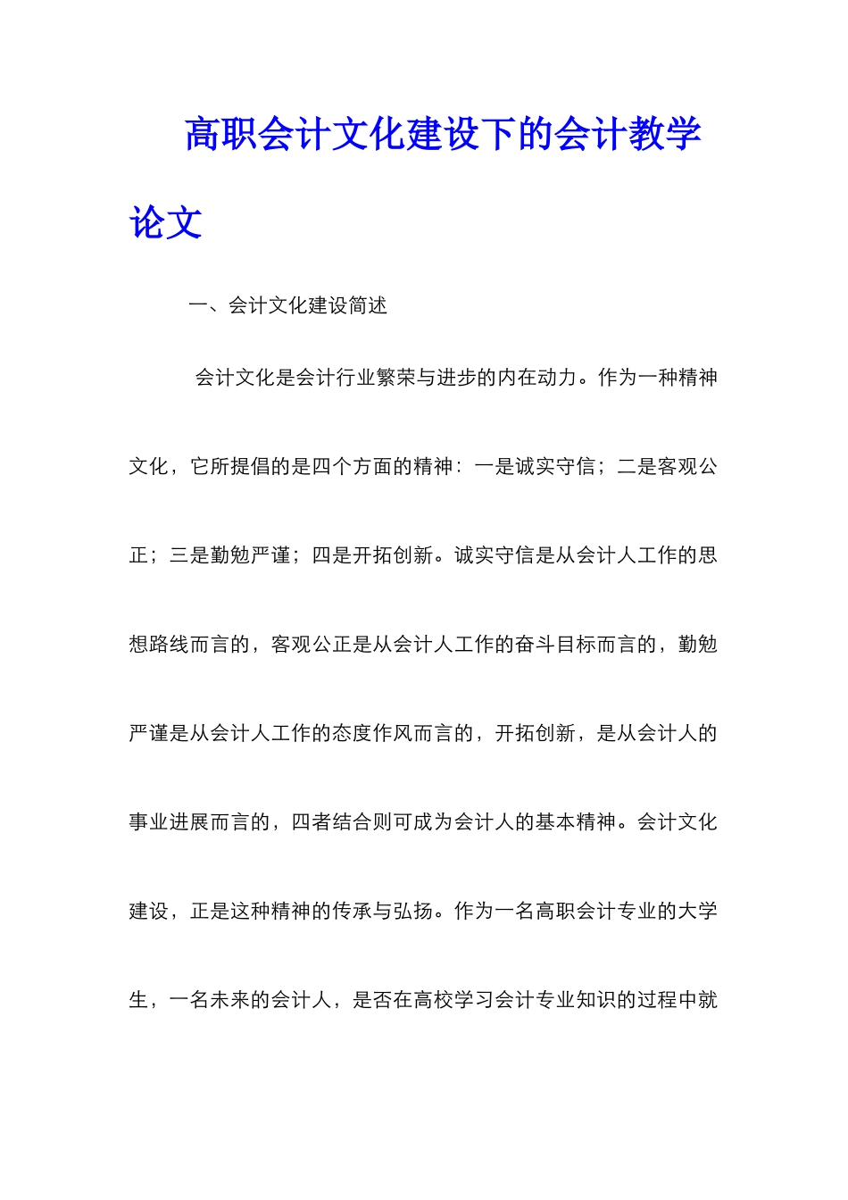 高职会计文化建设下的会计教学论文_第1页