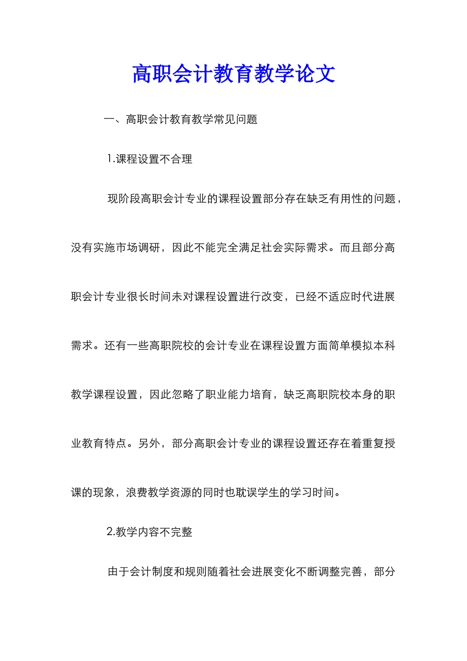 高职会计教育教学论文_第1页