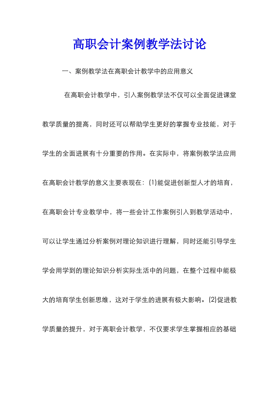 高职会计案例教学法研究_第1页