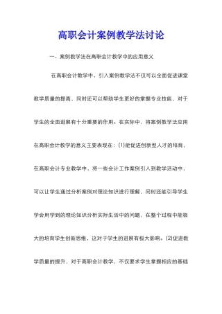 高职会计案例教学法研究