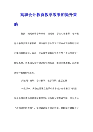 高职会计教育教学效果的提升策略