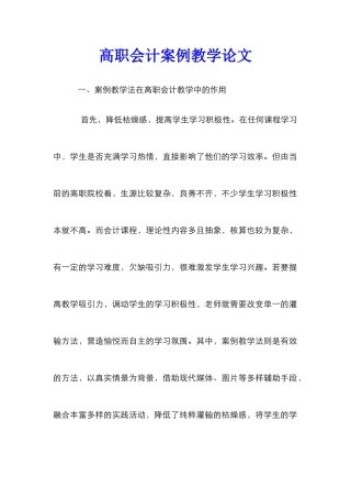 高职会计案例教学论文