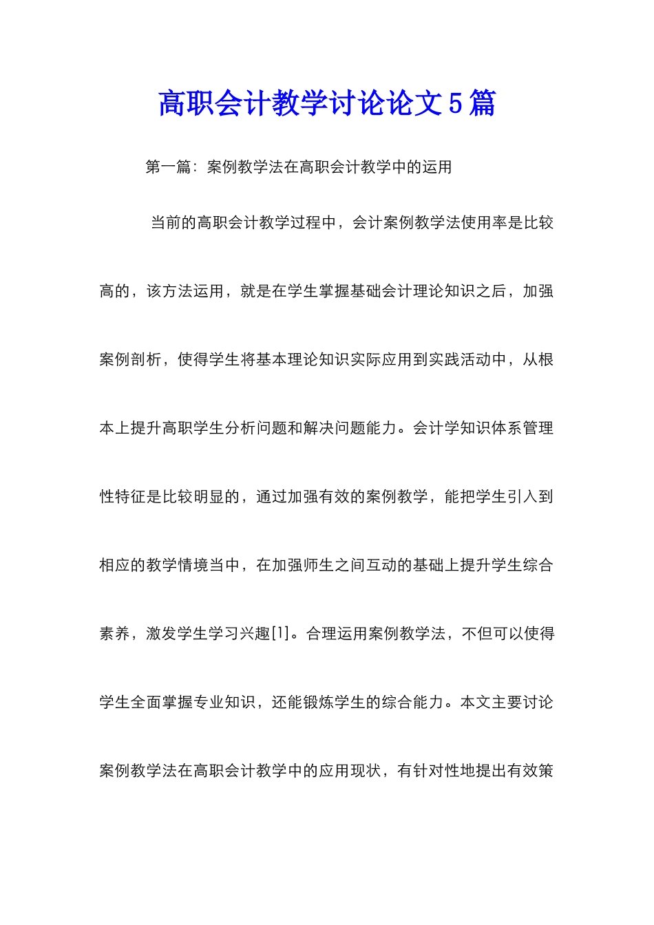 高职会计教学研究论文5篇_第1页