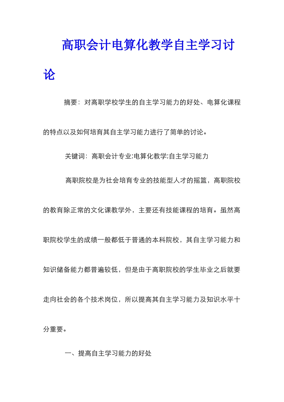 高职会计电算化教学自主学习研究_第1页