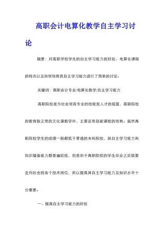 高职会计电算化教学自主学习研究