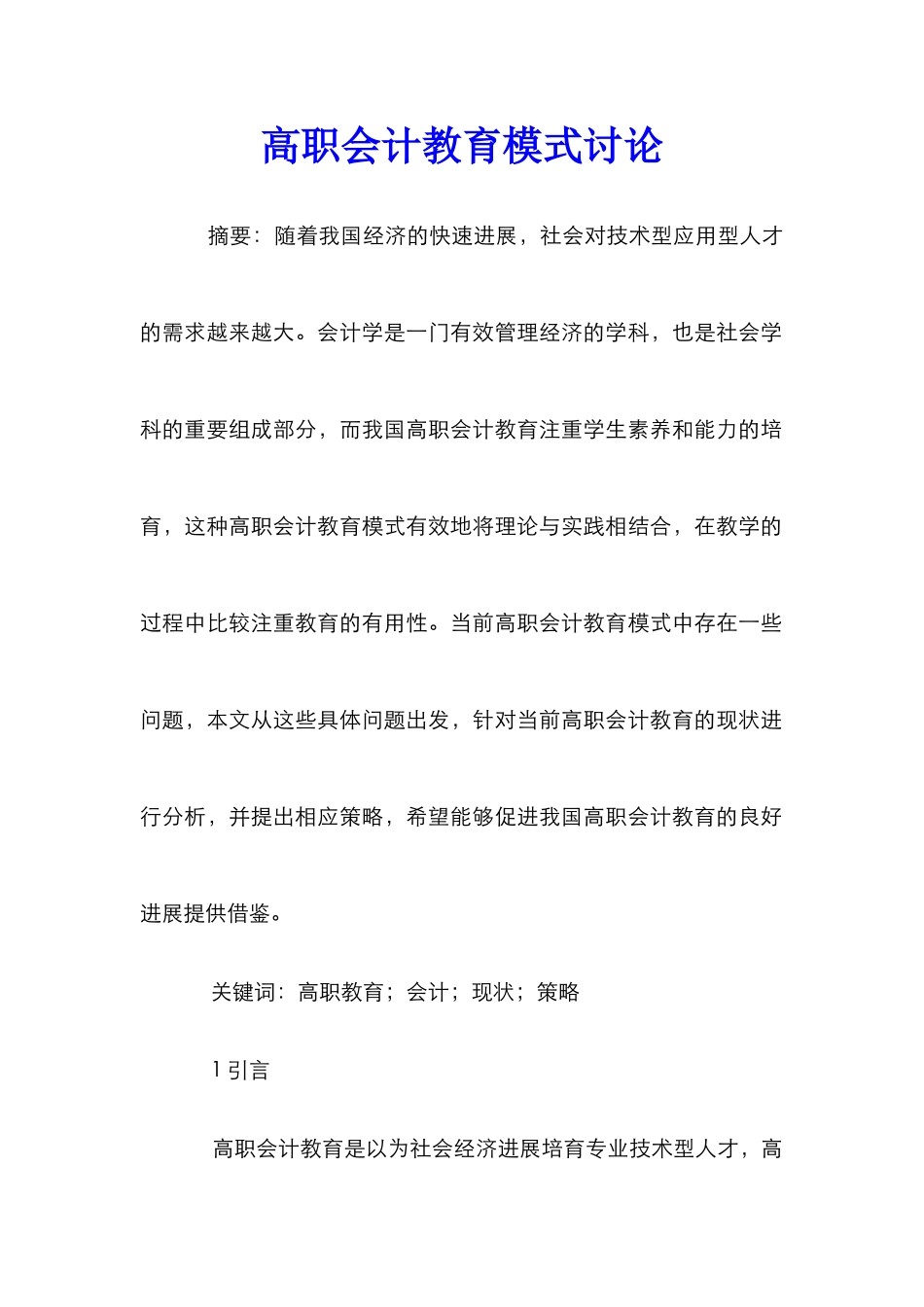 高职会计教育模式研究_第1页