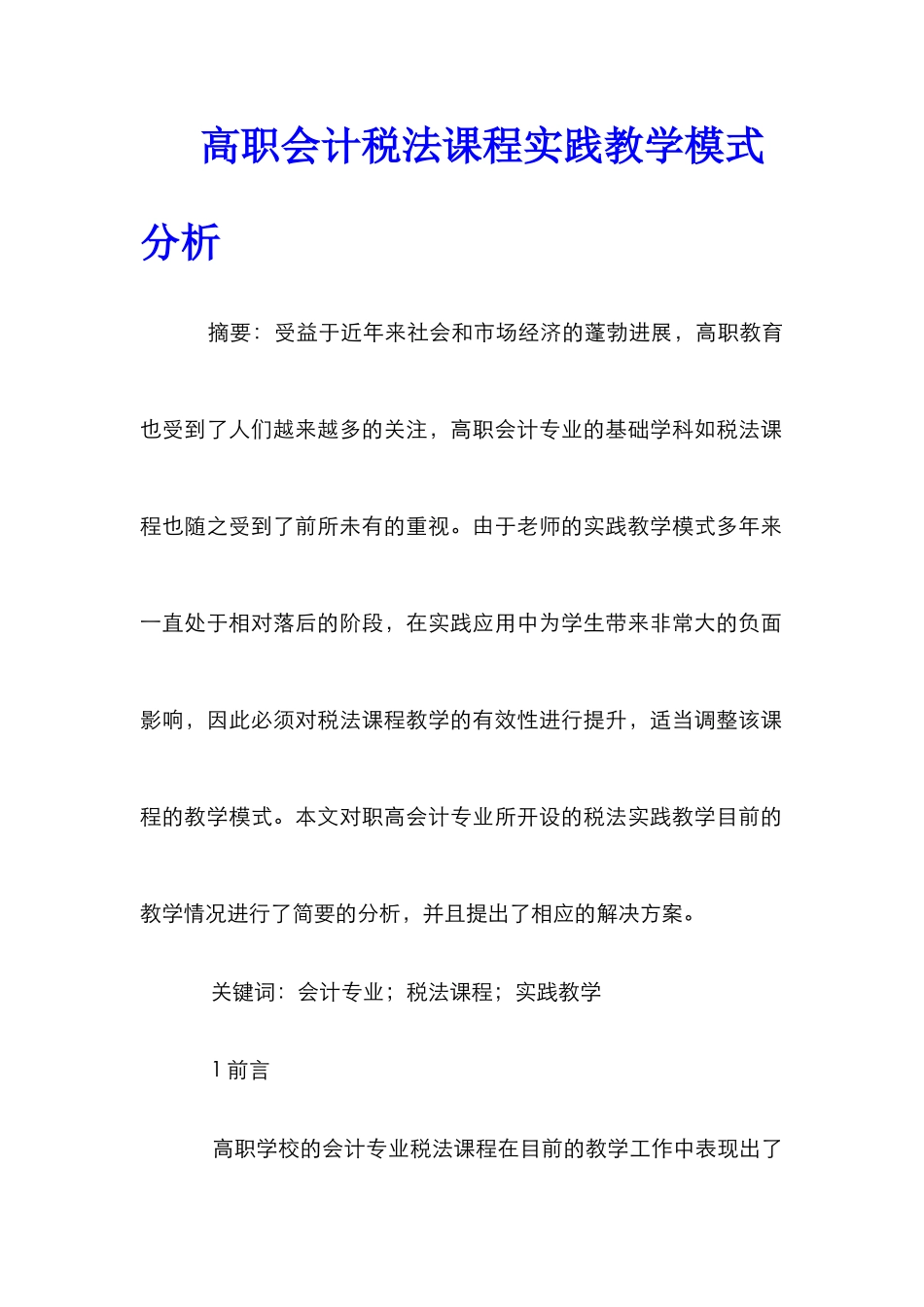 高职会计税法课程实践教学模式分析_第1页