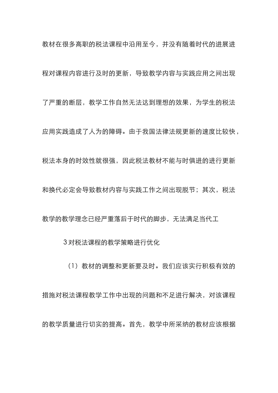 高职会计税法课程实践教学模式分析_第3页