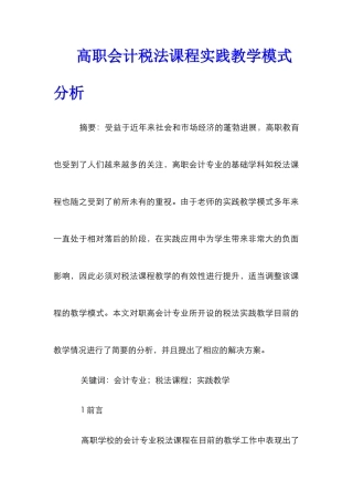 高职会计税法课程实践教学模式分析