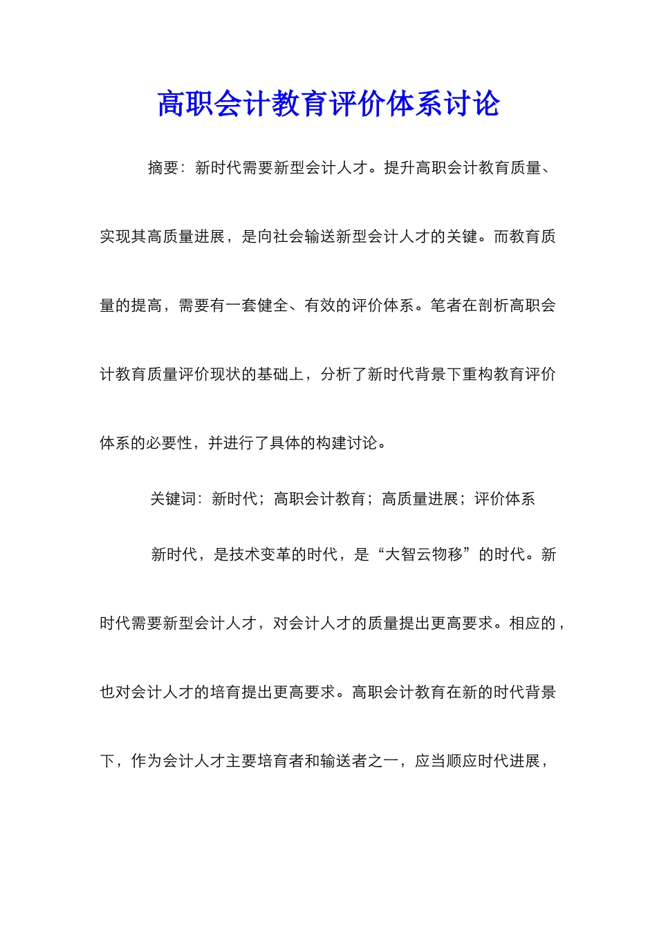 高职会计教育评价体系研究_第1页