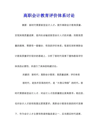 高职会计教育评价体系研究