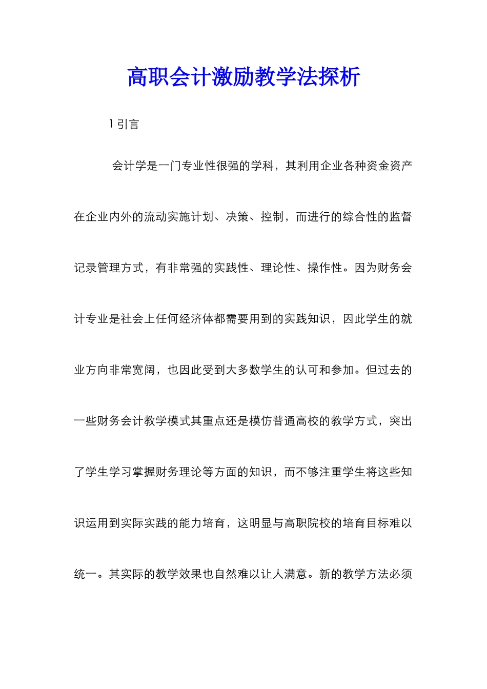 高职会计激励教学法探析_第1页