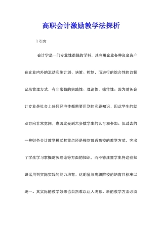 高职会计激励教学法探析