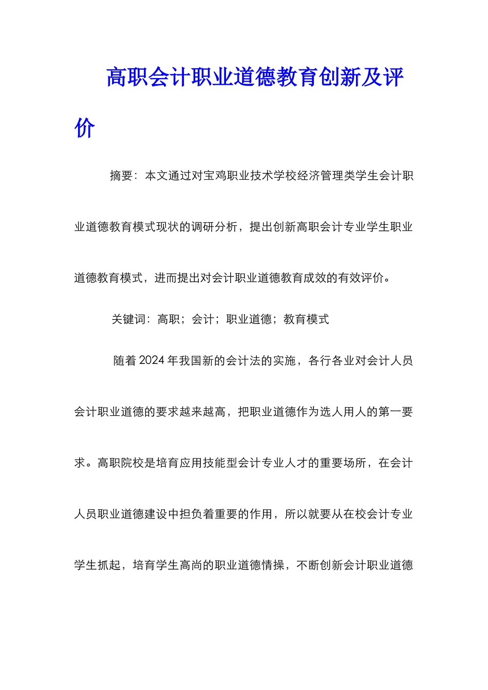 高职会计职业道德教育创新及评价_第1页