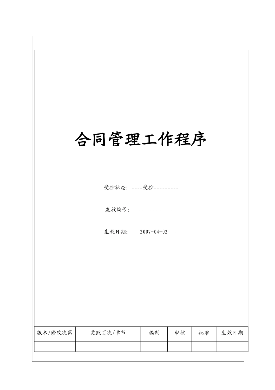 (BT-ZJ-103)合同管理工作程序_第1页