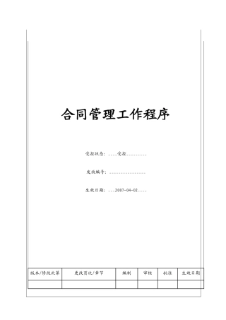 (BT-ZJ-103)合同管理工作程序