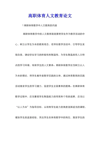 高职体育人文教育论文