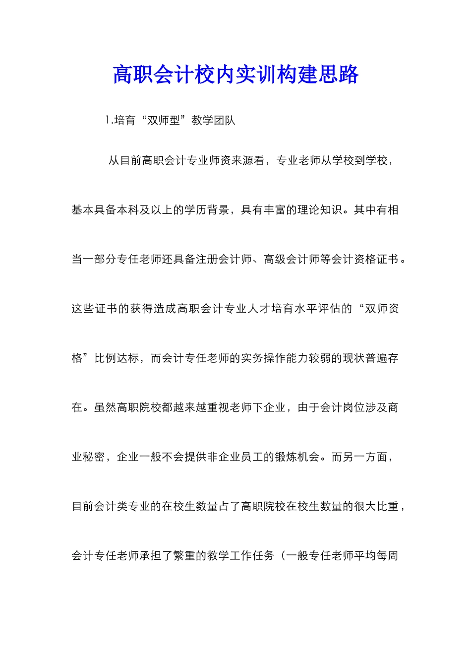 高职会计校内实训构建思路_第1页