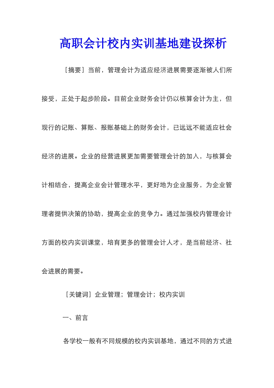 高职会计校内实训基地建设探析_第1页