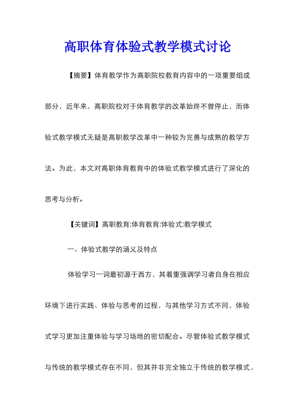 高职体育体验式教学模式研究_第1页