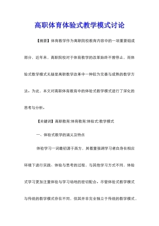 高职体育体验式教学模式研究