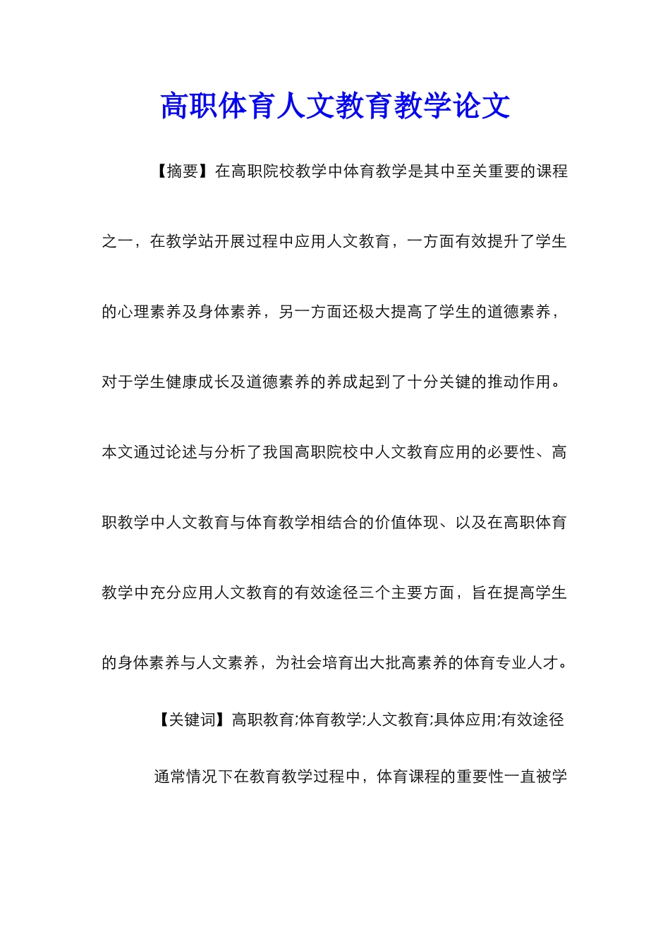 高职体育人文教育教学论文_第1页