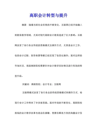 高职会计转型与提升