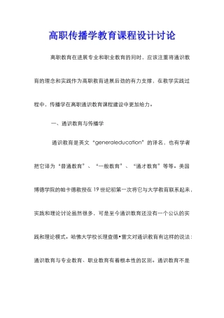 高职传播学教育课程设计研究