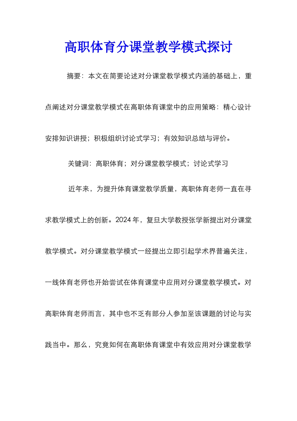 高职体育分课堂教学模式探讨_第1页