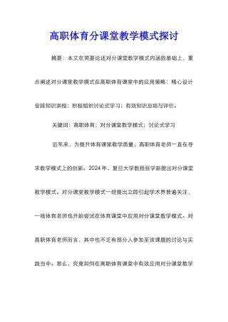 高职体育分课堂教学模式探讨