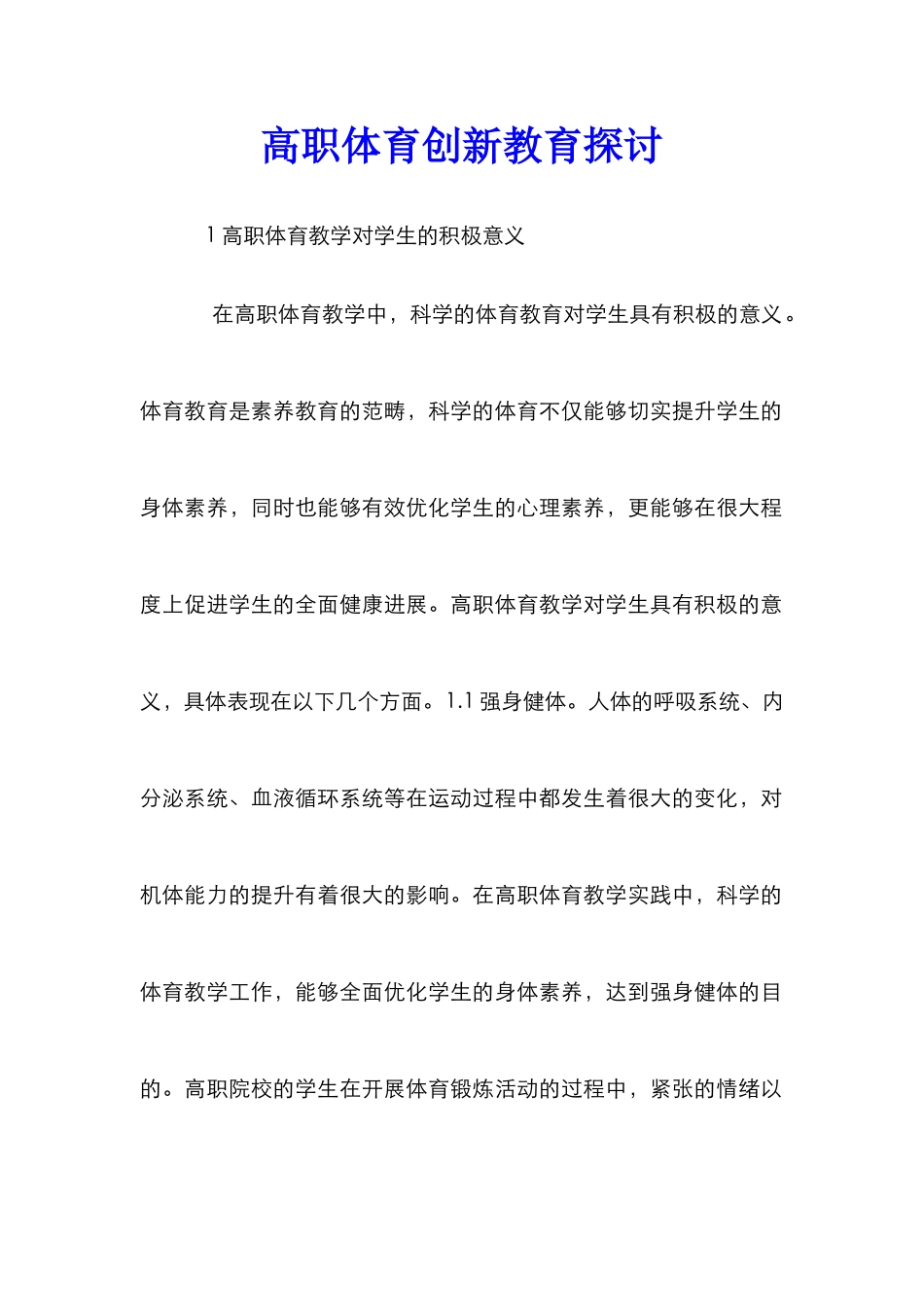 高职体育创新教育探讨_第1页