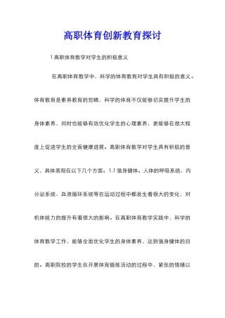 高职体育创新教育探讨