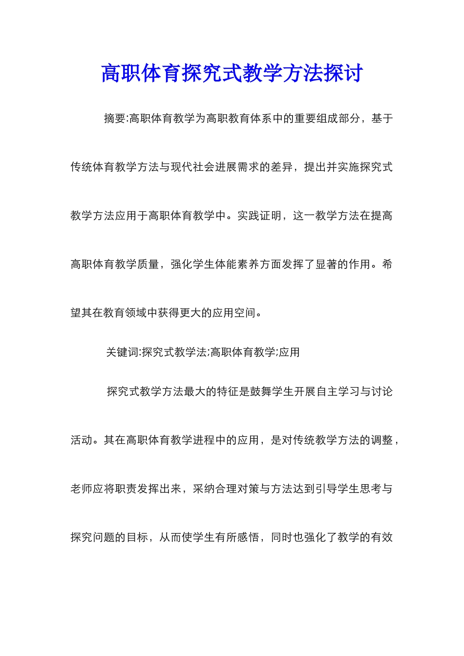 高职体育探究式教学方法探讨_第1页