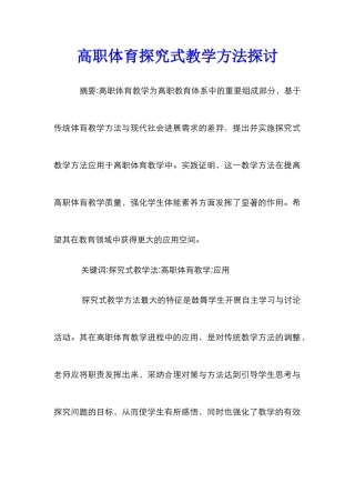 高职体育探究式教学方法探讨